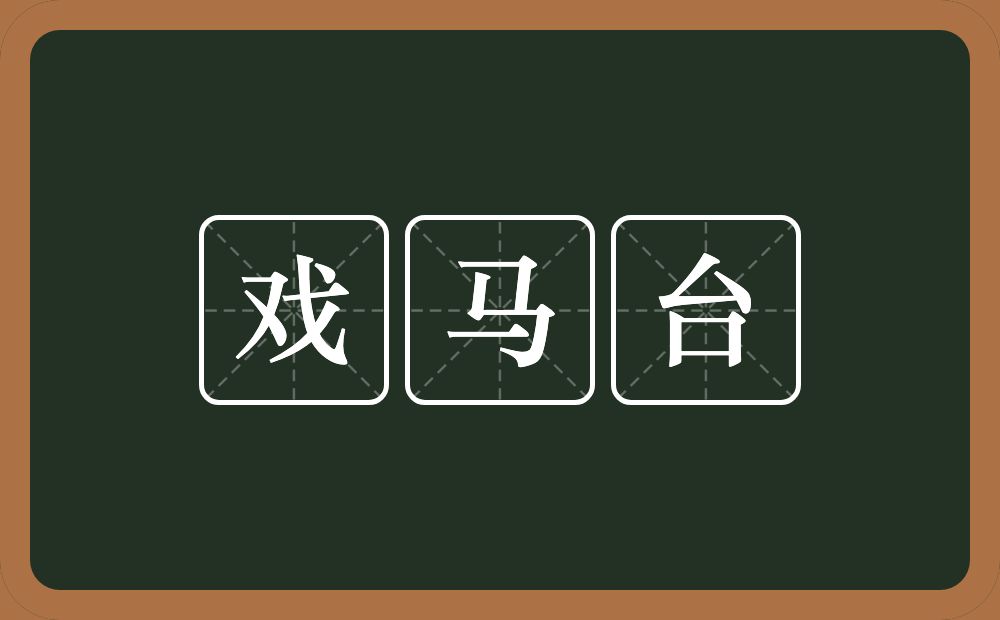 戏马台的意思?戏马台是什么意思?