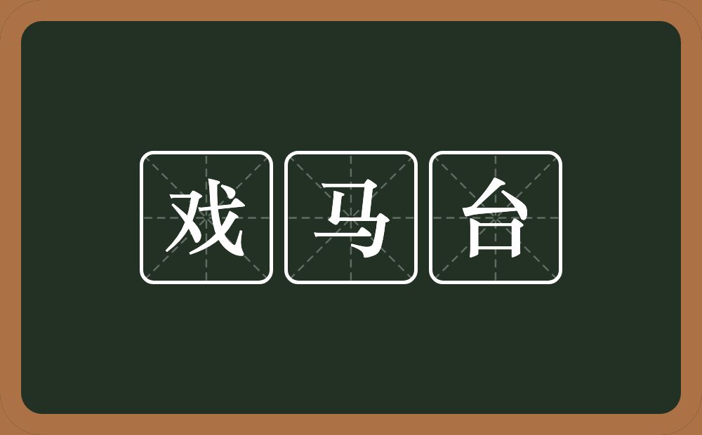 戏马台的意思？戏马台是什么意思？