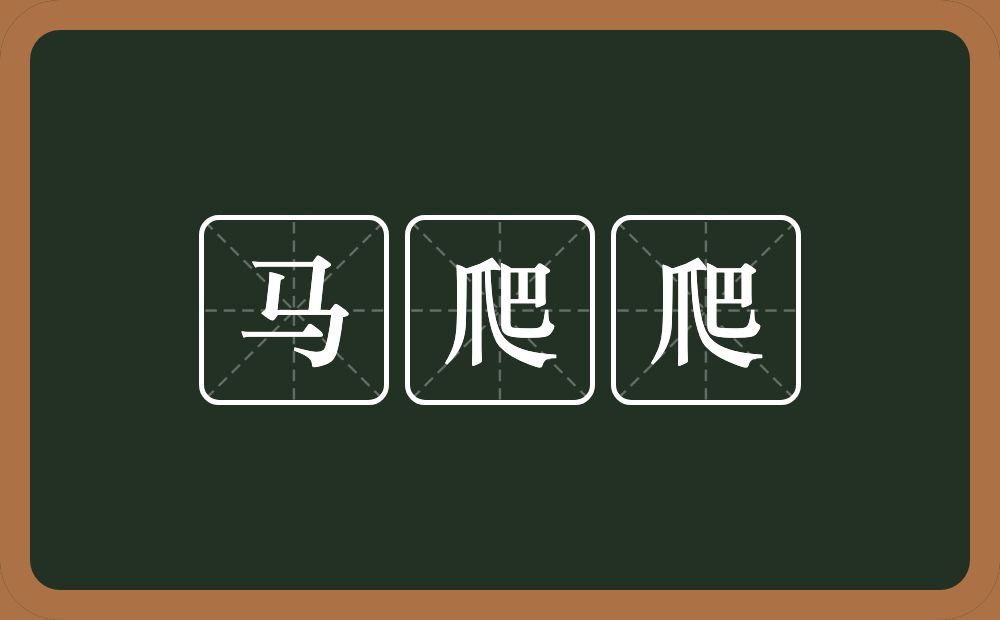 马爬爬的意思？马爬爬是什么意思？