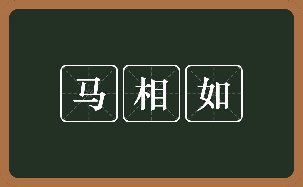 马相如的意思？马相如是什么意思？