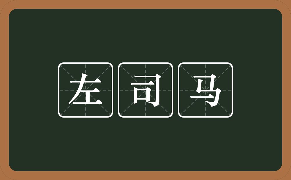 左司马的意思？左司马是什么意思？