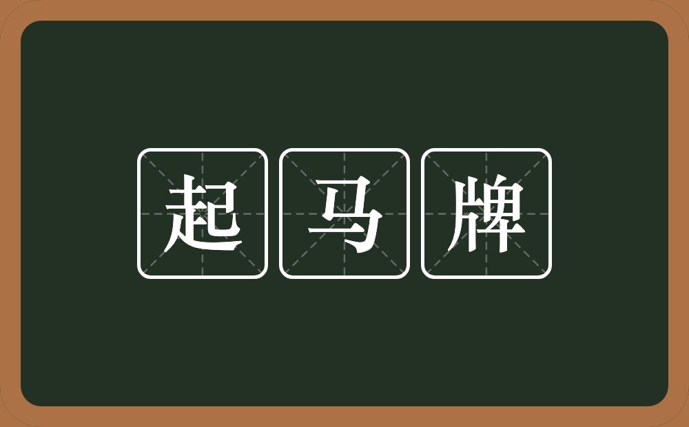 起马牌的意思?起马牌是什么意思?