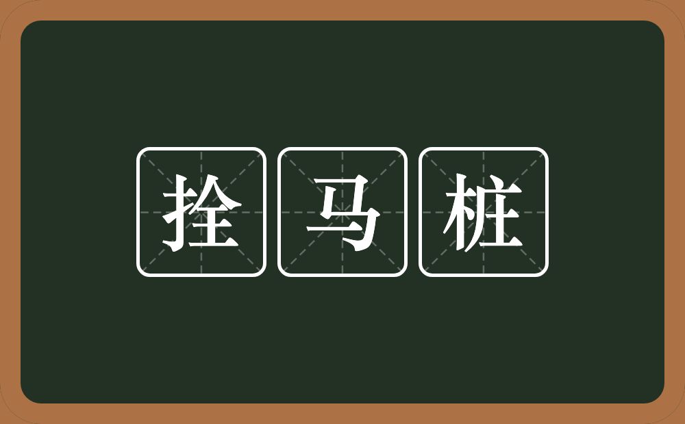 拴马桩的意思？拴马桩是什么意思？