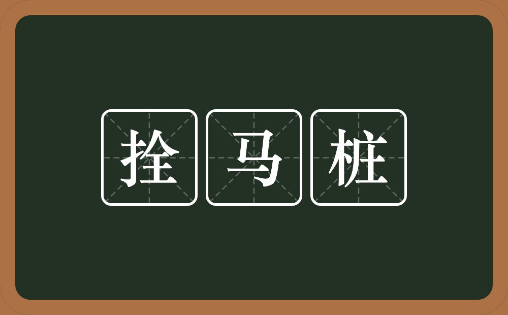 拴马桩的意思？拴马桩是什么意思？