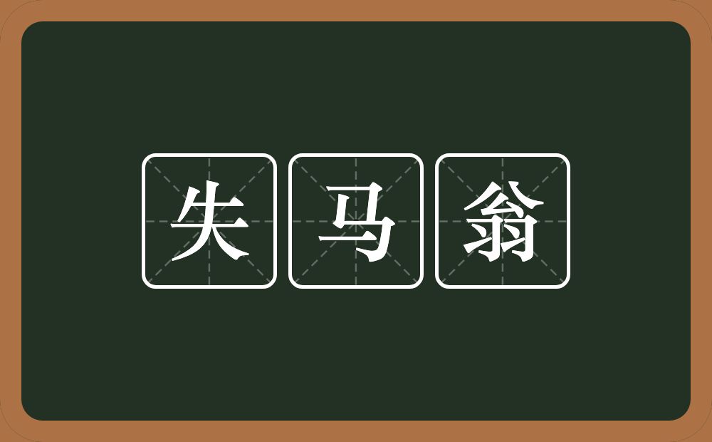 失马翁的意思？失马翁是什么意思？