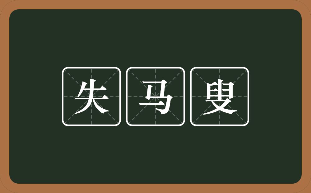 失马叟的意思？失马叟是什么意思？