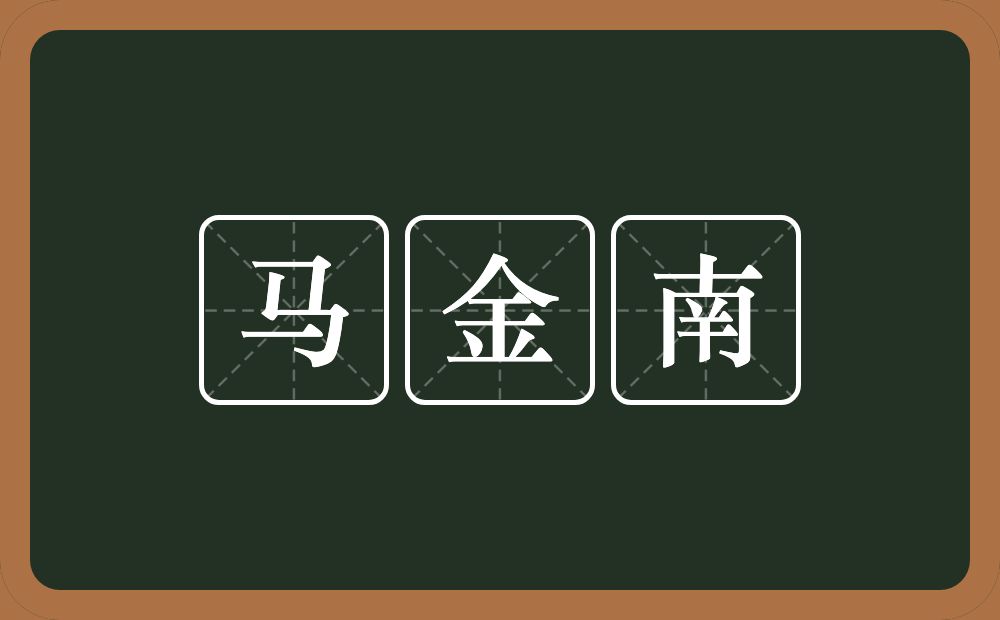 马金南的意思？马金南是什么意思？