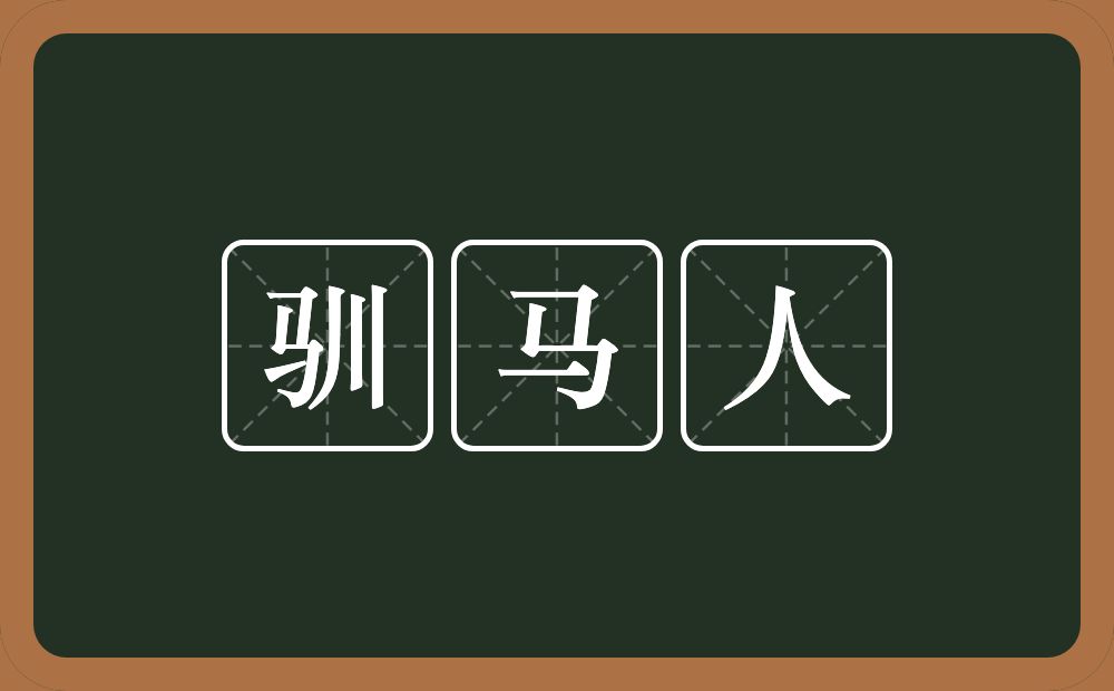 驯马人的意思？驯马人是什么意思？