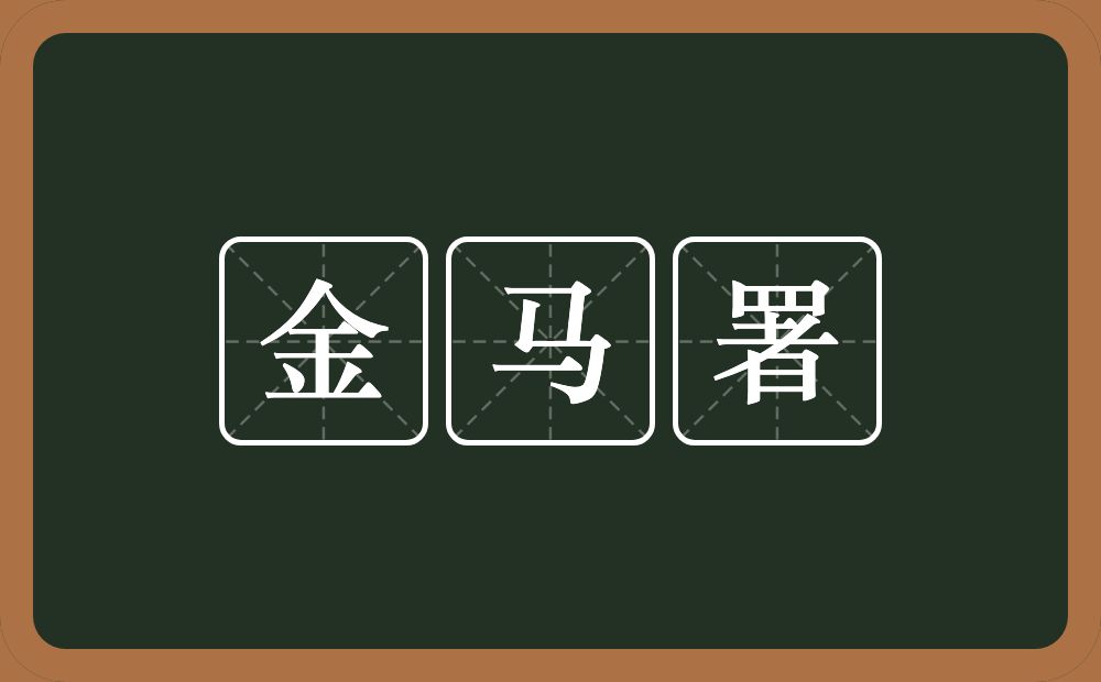 金马署的意思?金马署是什么意思?