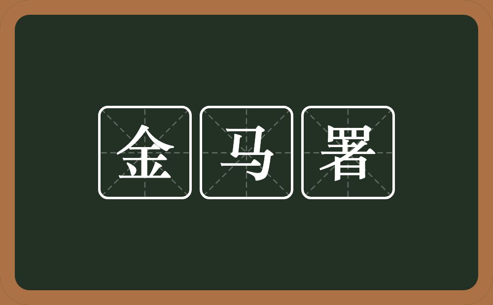 金马署的意思？金马署是什么意思？