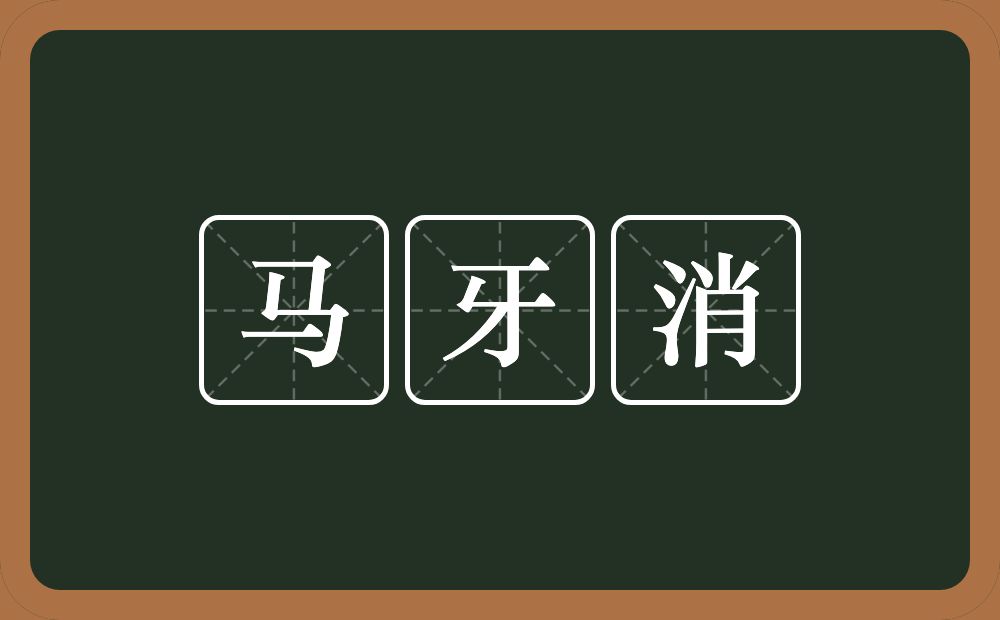 马牙消的意思？马牙消是什么意思？