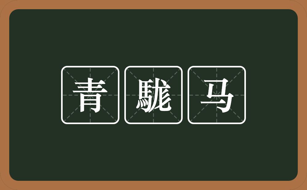 青駹马的意思？青駹马是什么意思？