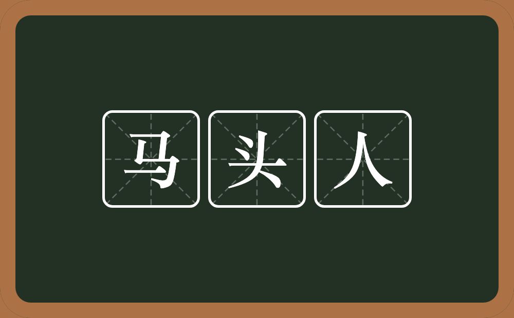 马头人的意思?马头人是什么意思?