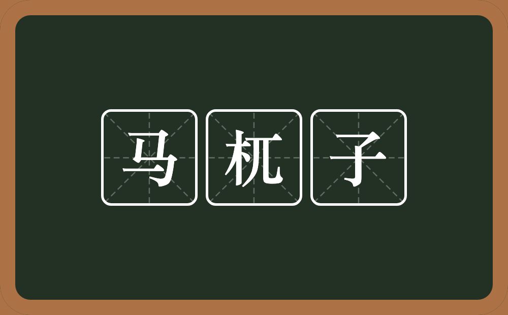 马杌子的意思？马杌子是什么意思？