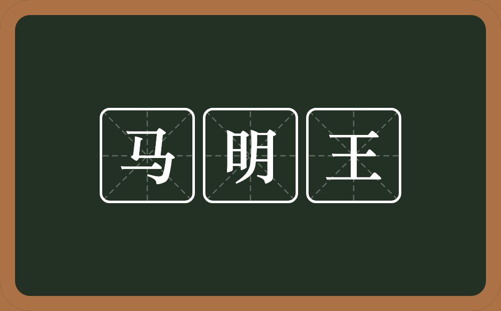 马明王的意思?马明王是什么意思?