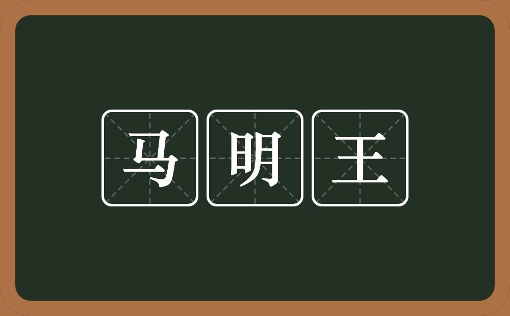 马明王的意思？马明王是什么意思？