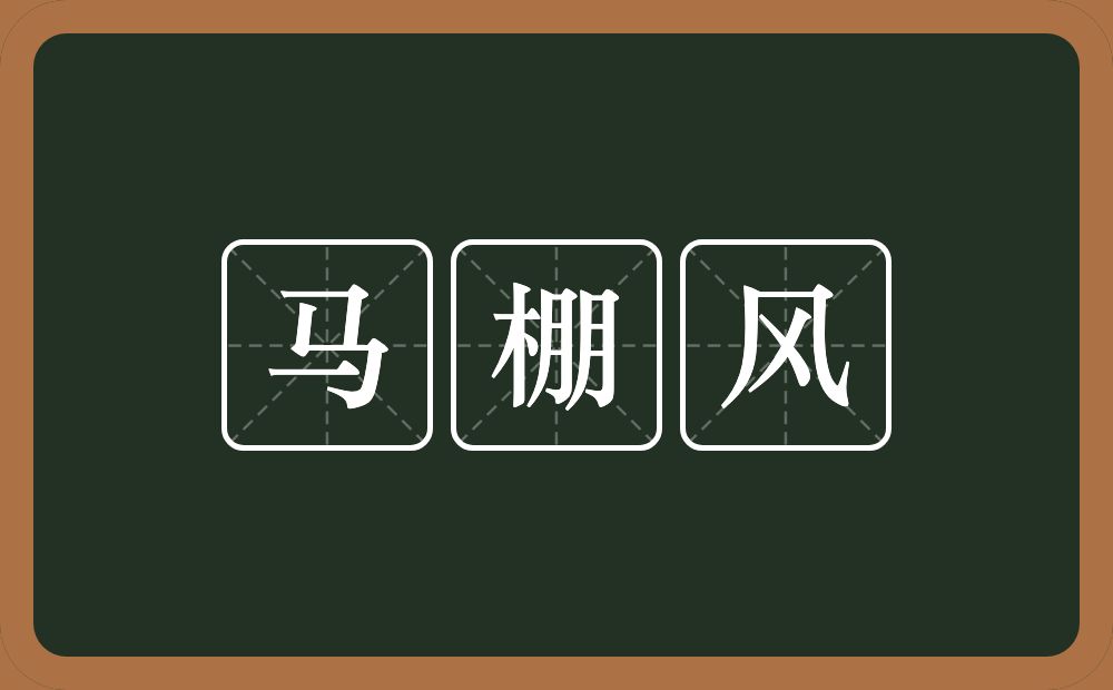 马棚风的意思？马棚风是什么意思？