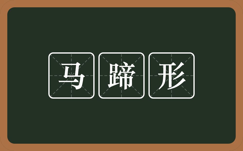 马蹄形的意思？马蹄形是什么意思？