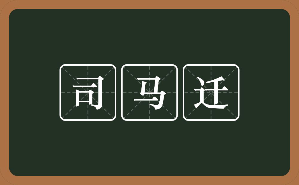 司马迁的意思?司马迁是什么意思?
