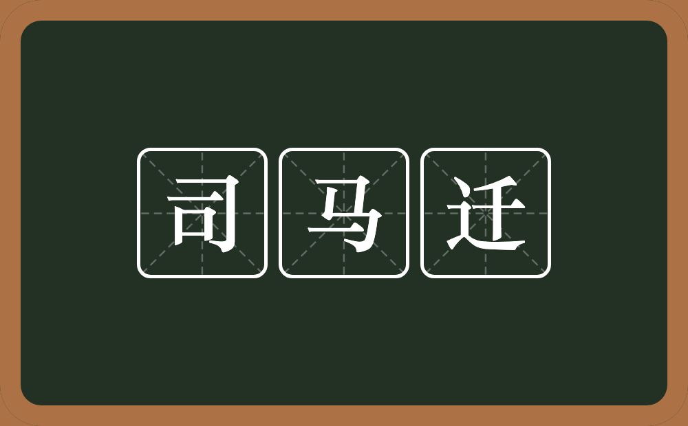 司马迁的意思？司马迁是什么意思？