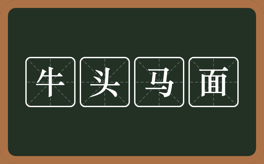 牛头马面的意思？牛头马面是什么意思？