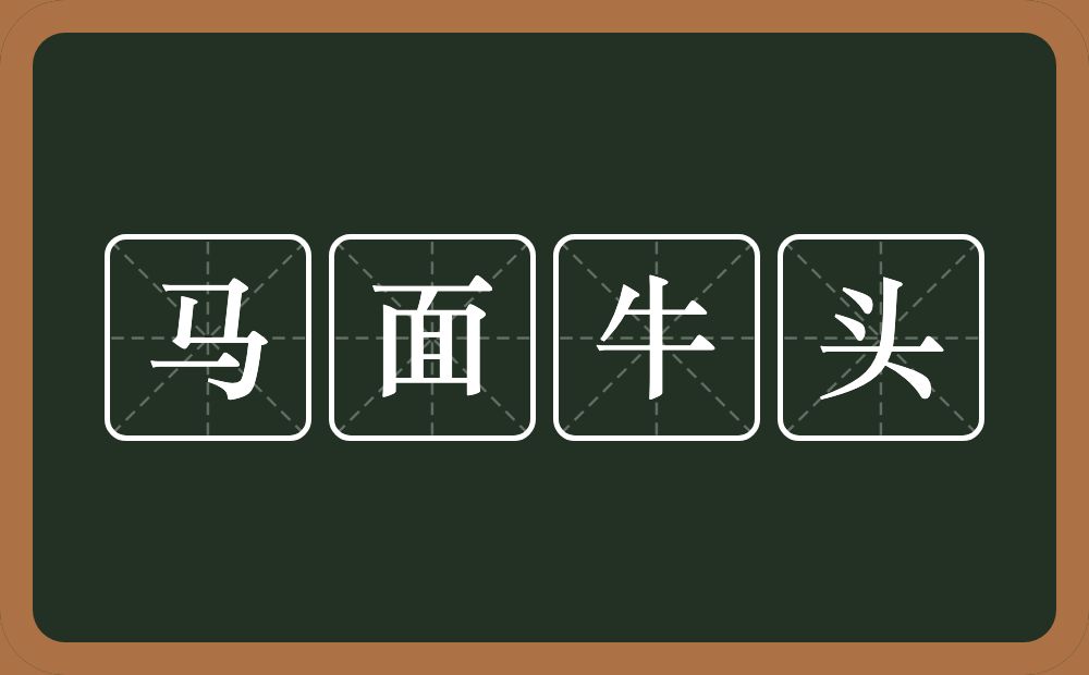 马面牛头的意思？马面牛头是什么意思？