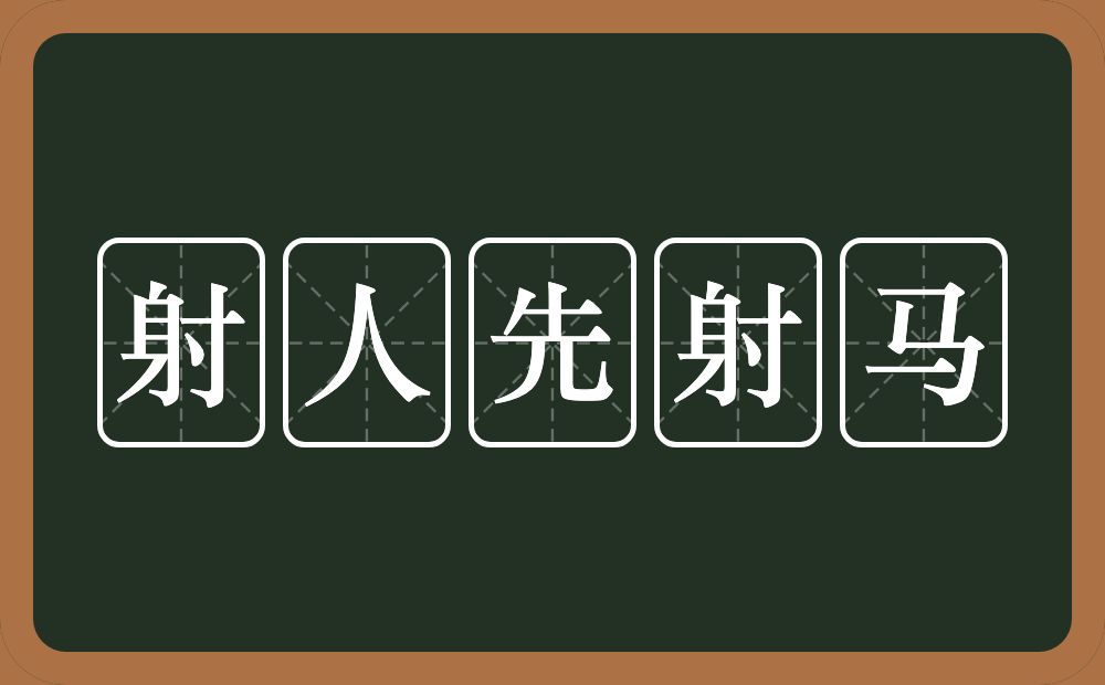 射人先射马的意思？射人先射马是什么意思？