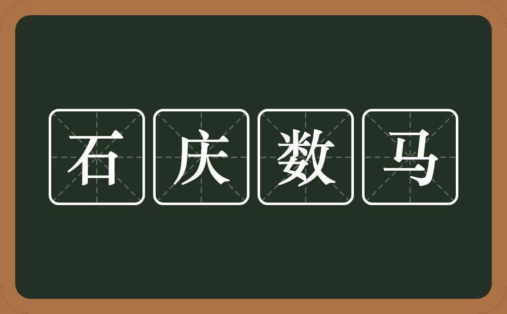 石庆数马的意思？石庆数马是什么意思？