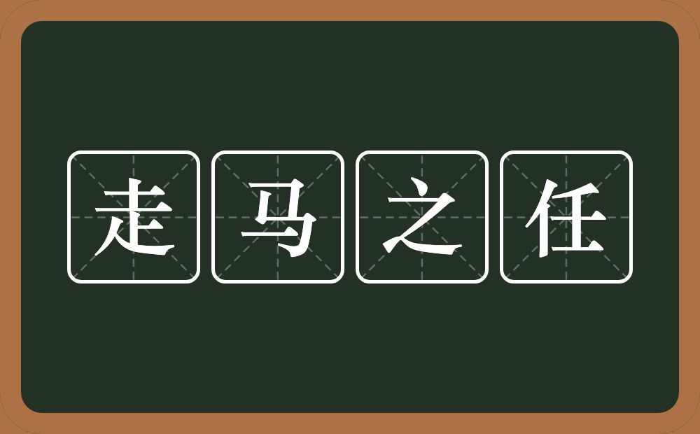 走马之任的意思？走马之任是什么意思？