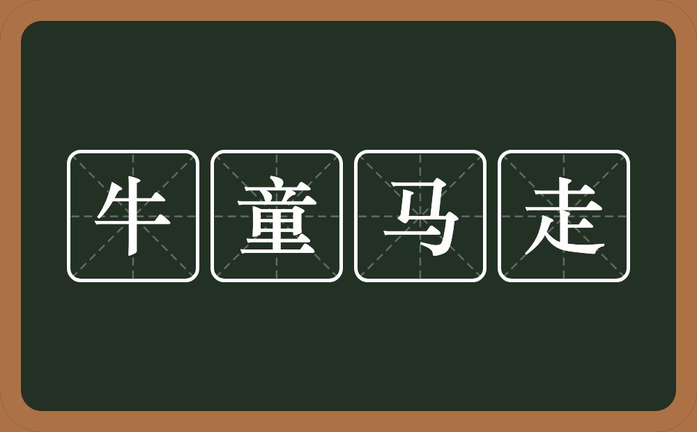 牛童马走的意思?牛童马走是什么意思?