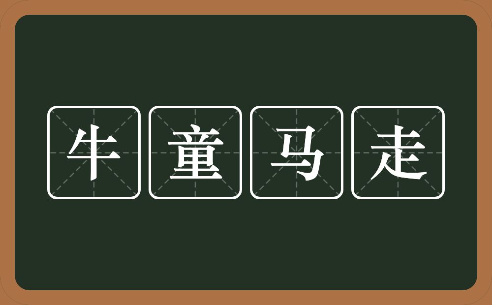 牛童马走的意思？牛童马走是什么意思？