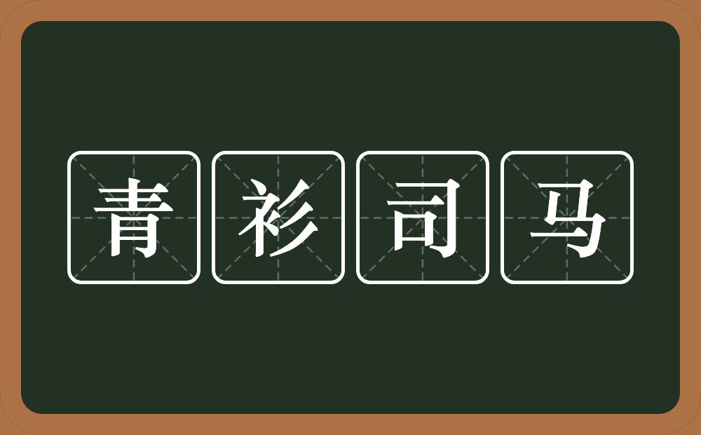 青衫司马的意思？青衫司马是什么意思？