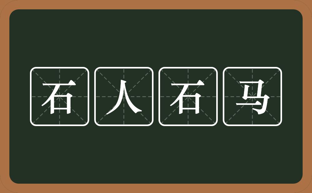 石人石马的意思？石人石马是什么意思？