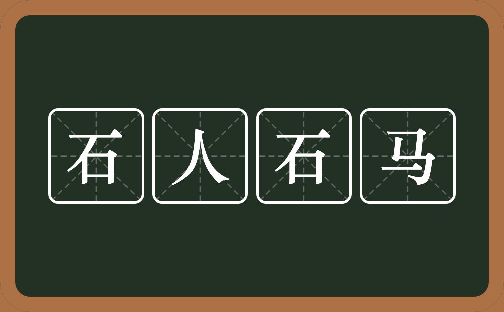 石人石马的意思？石人石马是什么意思？