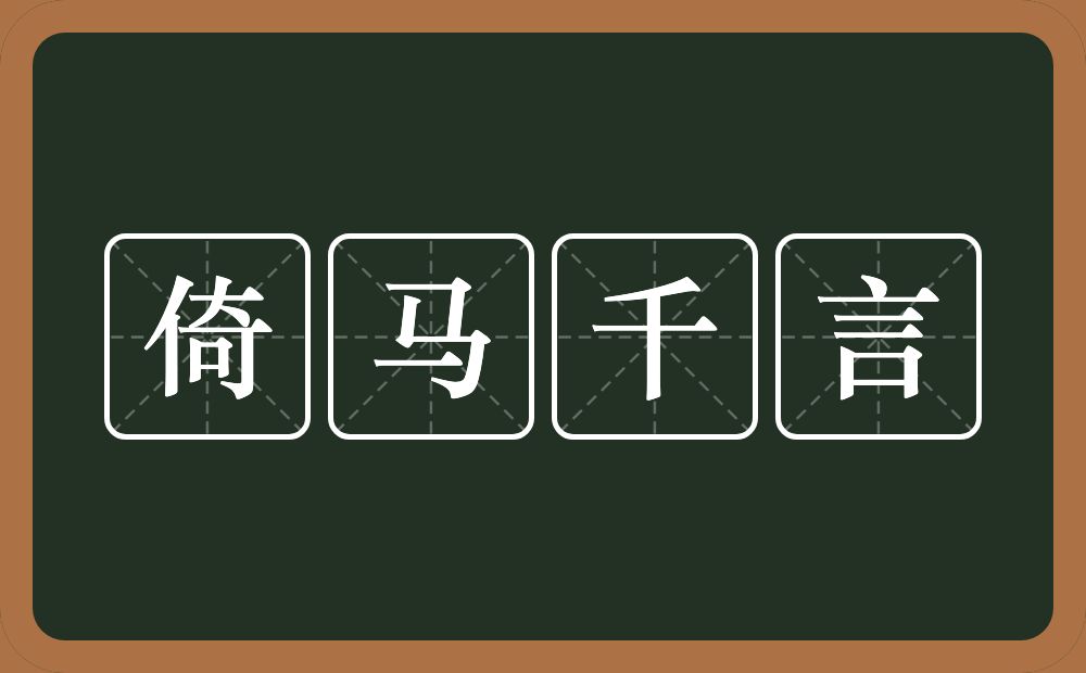 倚马千言的意思?倚马千言是什么意思?