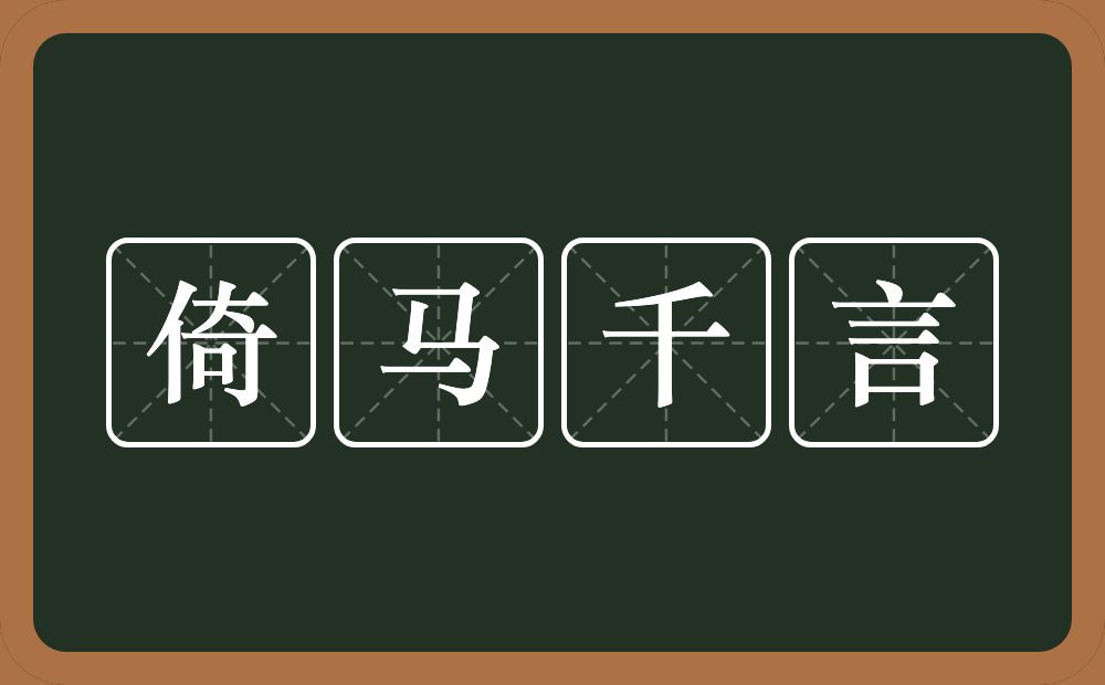 倚马千言的意思？倚马千言是什么意思？