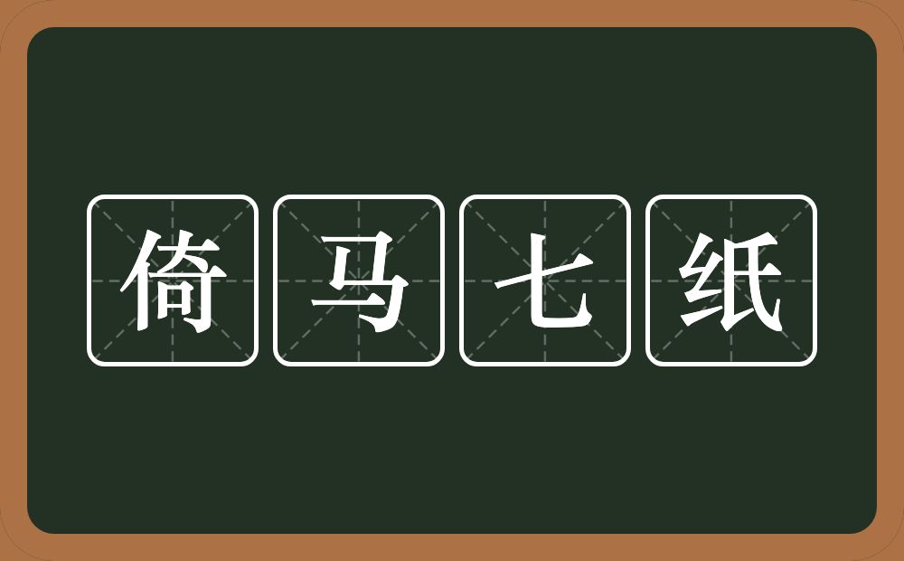 倚马七纸的意思？倚马七纸是什么意思？