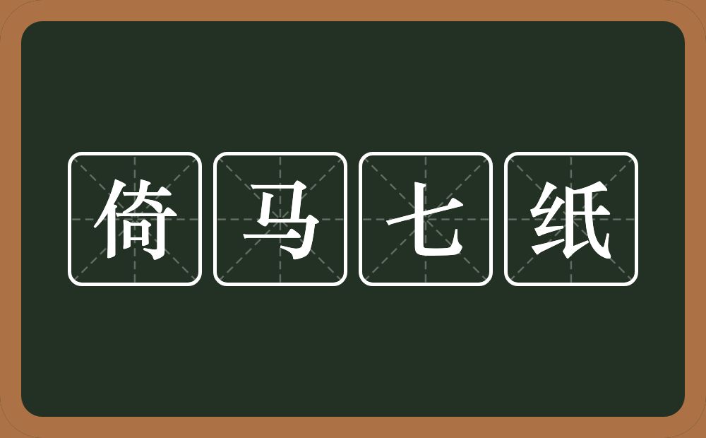 倚马七纸的意思？倚马七纸是什么意思？