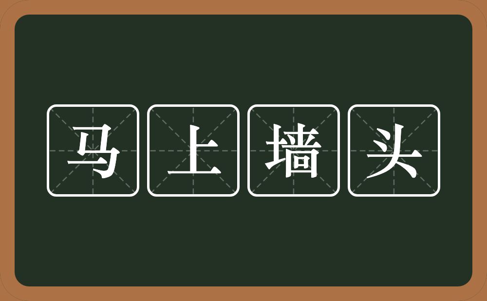 马上墙头的意思？马上墙头是什么意思？