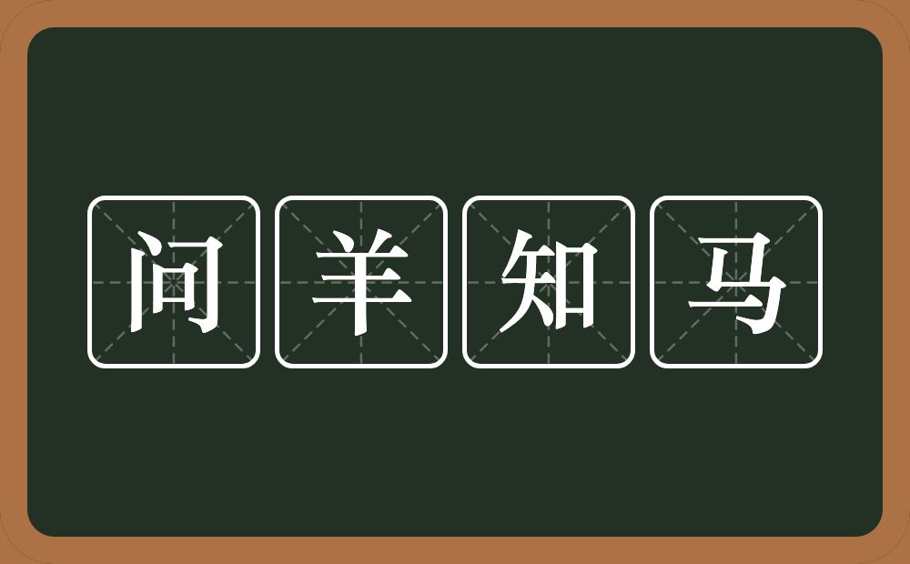 问羊知马的意思？问羊知马是什么意思？