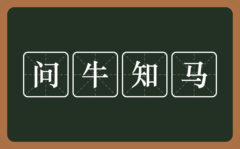 问牛知马的意思？问牛知马是什么意思？