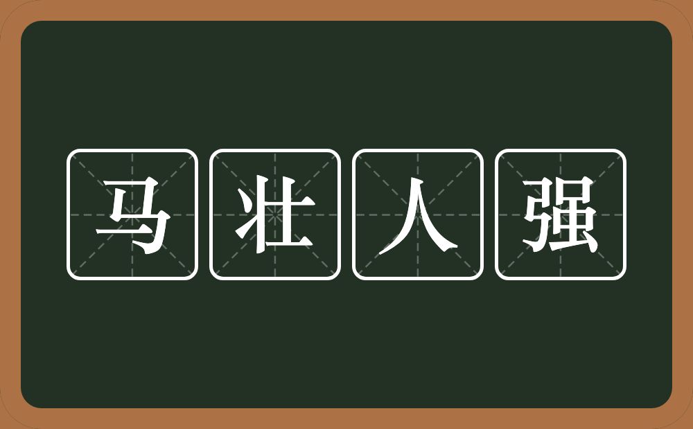 马壮人强的意思？马壮人强是什么意思？