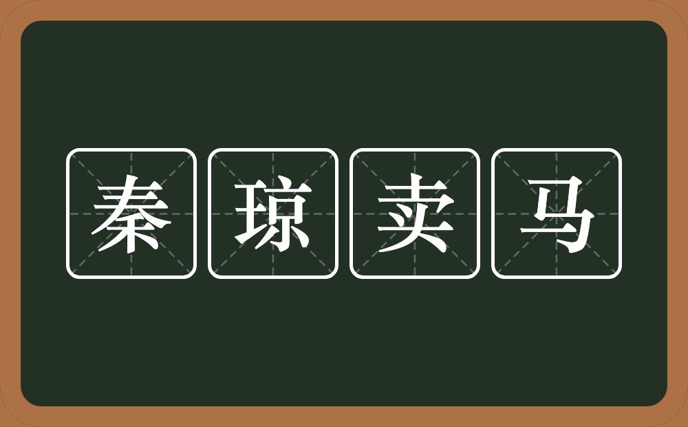 秦琼卖马的意思？秦琼卖马是什么意思？