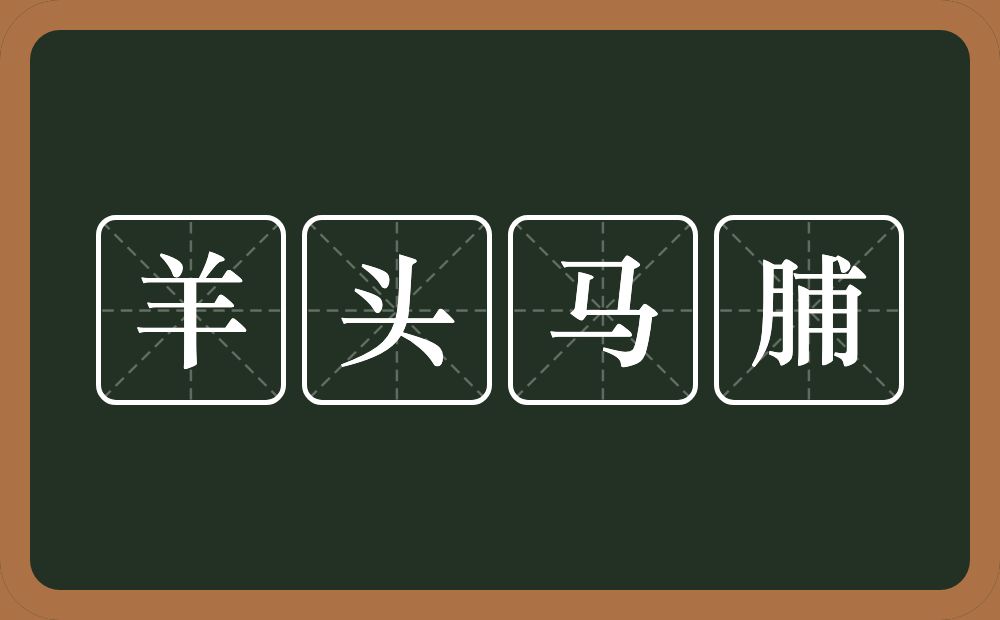 羊头马脯的意思？羊头马脯是什么意思？
