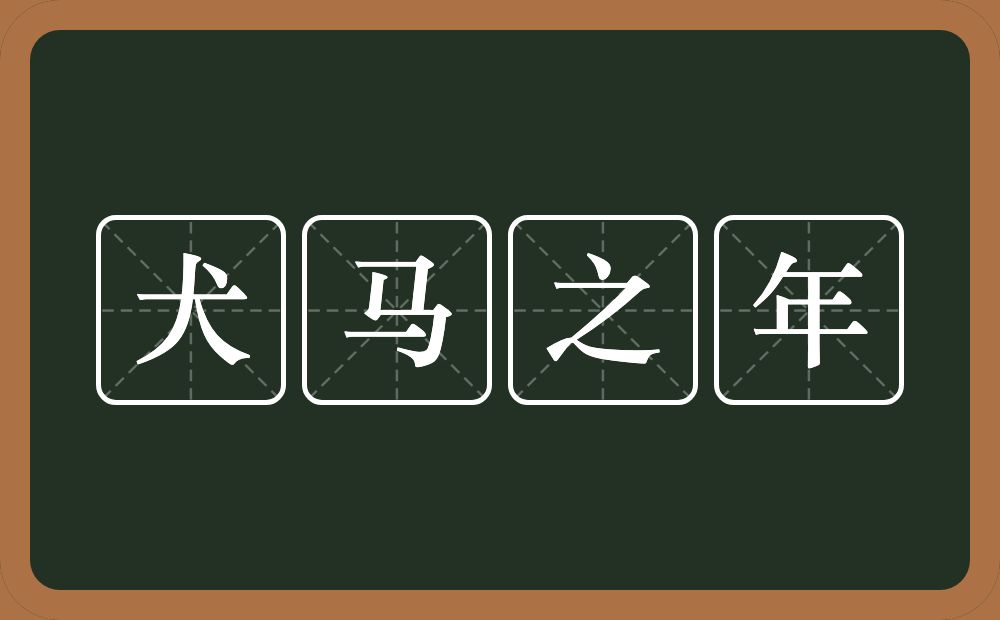 犬马之年的意思？犬马之年是什么意思？