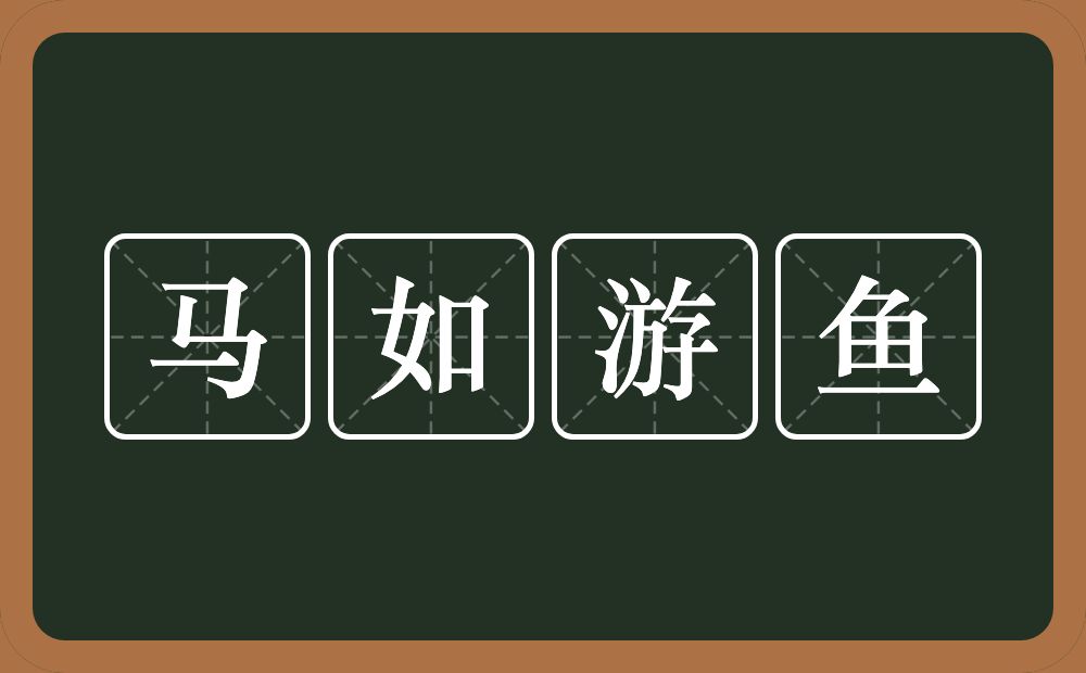马如游鱼的意思？马如游鱼是什么意思？