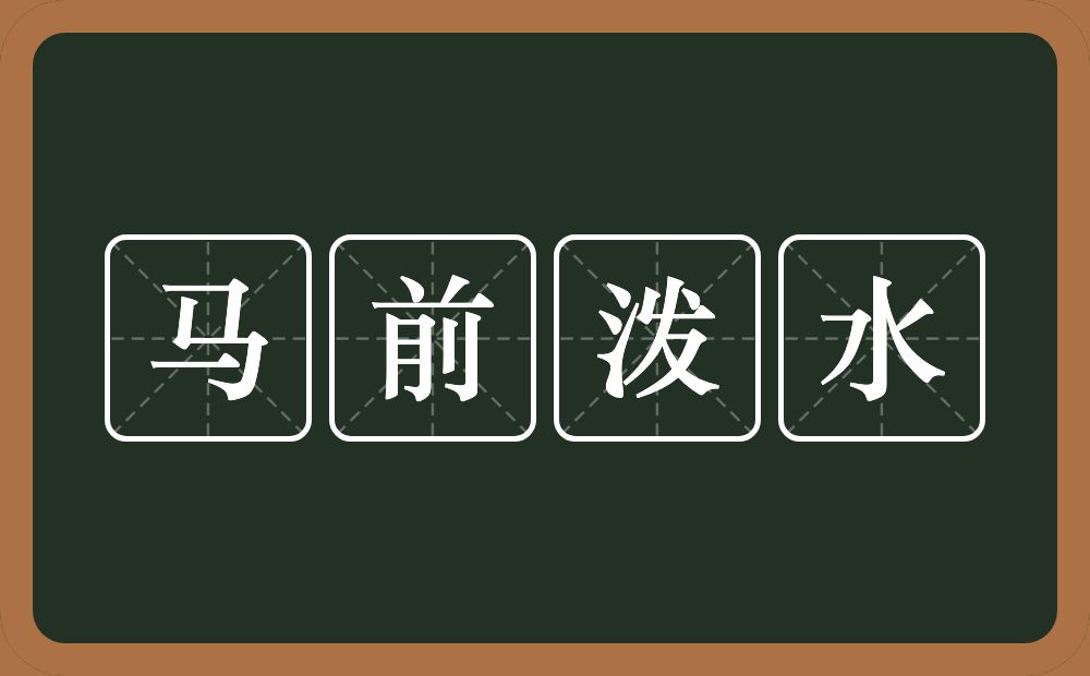 马前泼水的意思？马前泼水是什么意思？