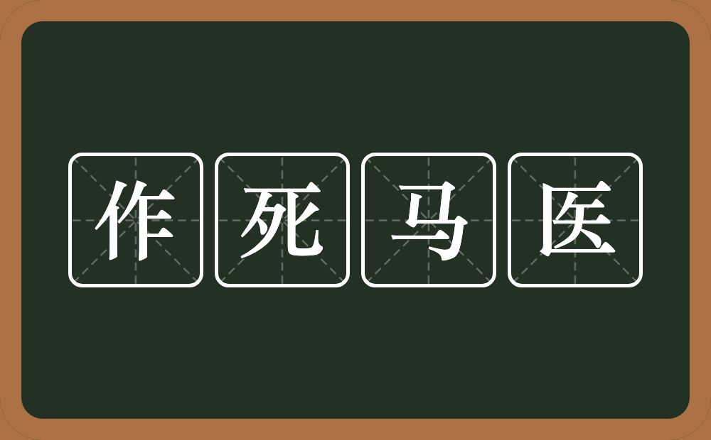 作死马医的意思？作死马医是什么意思？