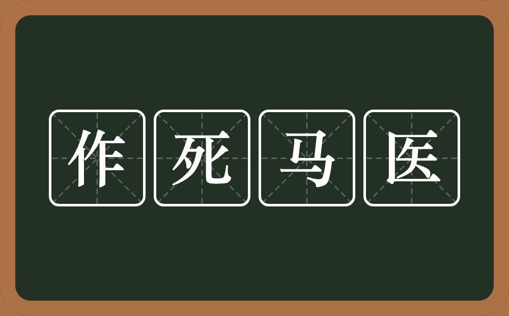 作死马医的意思？作死马医是什么意思？