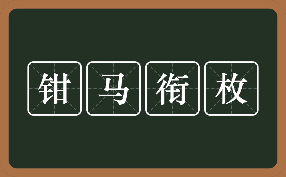 钳马衔枚的意思？钳马衔枚是什么意思？